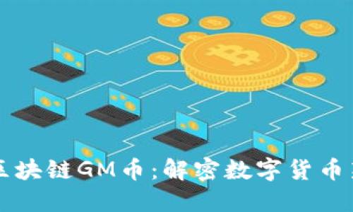 马云投资海南木炎区块链GM币：解密数字货币新时代的机遇与挑战