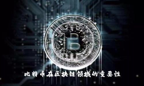 比特币在区块链领域的重要性