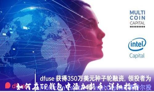 
如何在TP钱包中添加新币：详细指南