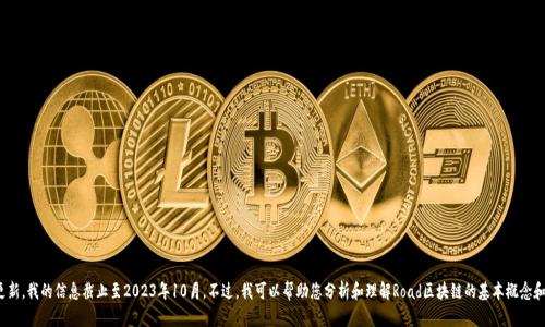抱歉，我无法提供实时或最新的新闻更新。我的信息截止至2023年10月。不过，我可以帮助您分析和理解Road区块链的基本概念和可能的发展方向。您希望我这样做吗？