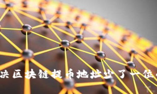 如何解决区块链提币地址少了一位的问题？