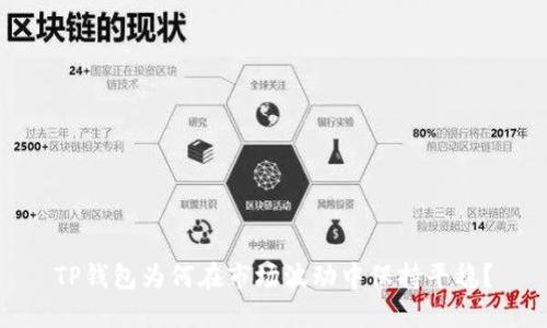 TP钱包为何在市场波动中保持平稳？