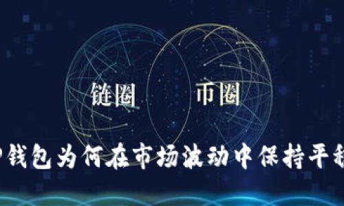 TP钱包为何在市场波动中保持平稳？