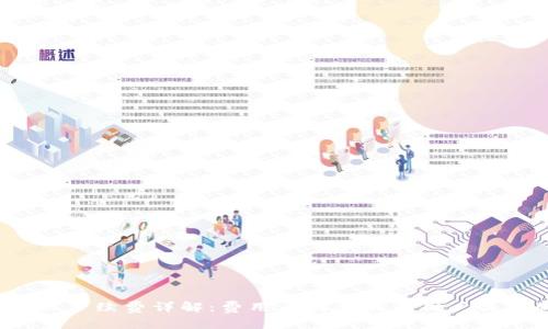 TP钱包提现手续费详解：费用为何会成为用户关注的焦点？