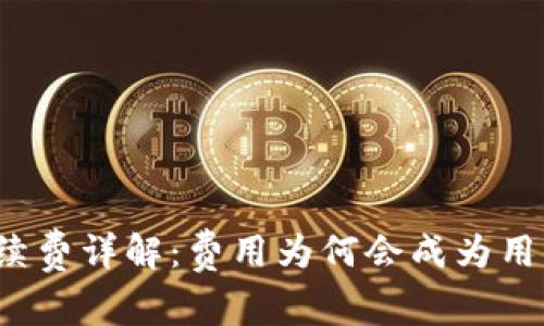 TP钱包提现手续费详解：费用为何会成为用户关注的焦点？