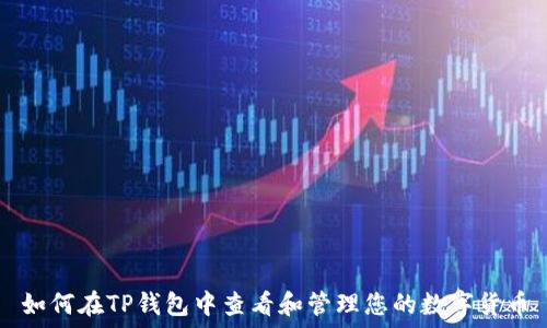   
如何在TP钱包中查看和管理您的数字货币