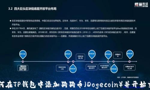 
如何在TP钱包中添加狗狗币（Dogecoin）并开始交易