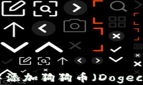 
如何在TP钱包中添加狗狗币（Dogecoin）并开始交易