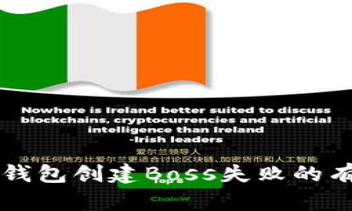 解决TP钱包创建Boss失败的有效方法