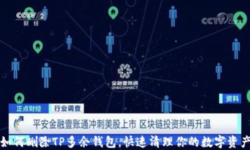 
如何删除TP多余钱包，快速清理你的数字资产