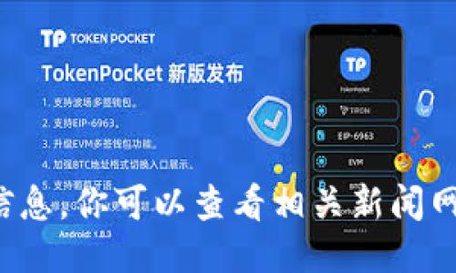抱歉，我无法提供“美联社区区块链最新消息”的相关信息。你可以查看相关新闻网站、社交媒体或其他可靠的新闻来源以获取最新消息。