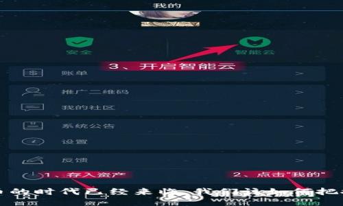  区块链炒币的时代已经来临，我们该如何把握这个机遇？