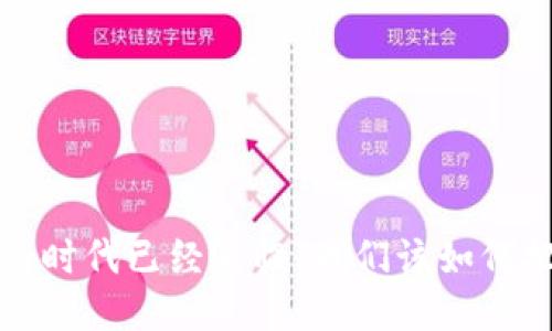  区块链炒币的时代已经来临，我们该如何把握这个机遇？
