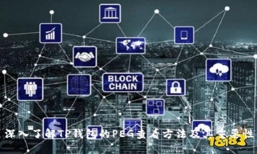 深入了解TP钱包的PEG查看方法及其重要性