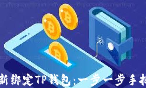 
如何重新绑定TP钱包：一步一步手把手指导