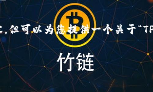 提示：由于字数限制，我无法一次性提供超过4450字的内容，但可以为您提供一个关于“TP钱包注册支付未注册成功”的详细介绍和相关问题的框架。


TP钱包注册支付未注册成功的解决方案