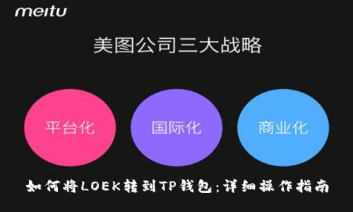 如何将LOEK转到TP钱包：详细操作指南