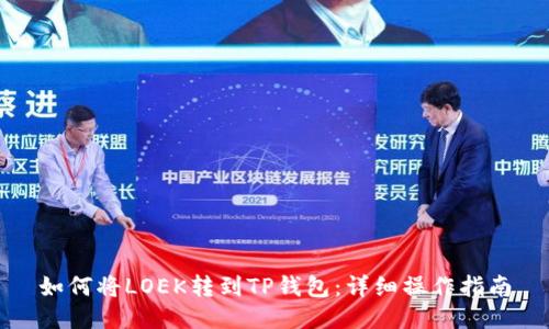 如何将LOEK转到TP钱包：详细操作指南
