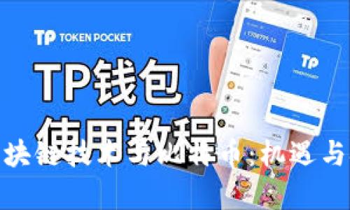 德阳市区块链技术与比特币：机遇与挑战并存