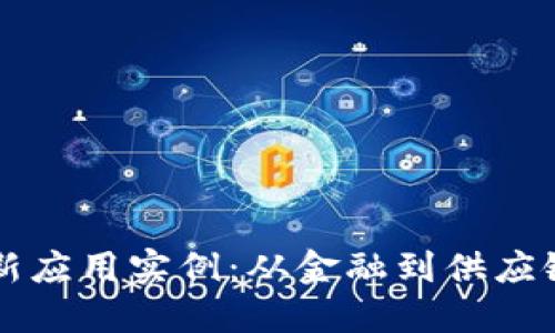区块链技术最新应用实例：从金融到供应链的革命性改变