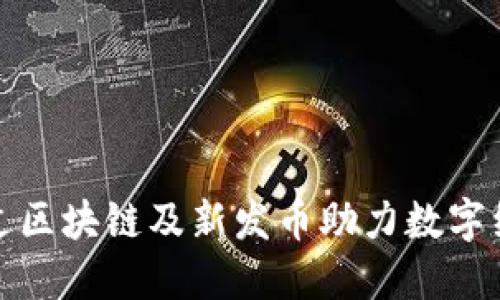 如何通过区块链及新发币助力数字经济增长