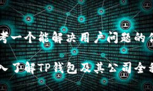 思考一个能解决用户问题的优秀

深入了解TP钱包及其公司全称