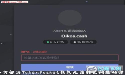 
如何解决TokenPocket钱包无法转出问题的方法