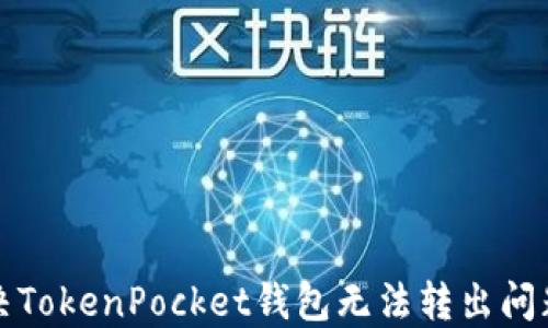 
如何解决TokenPocket钱包无法转出问题的方法