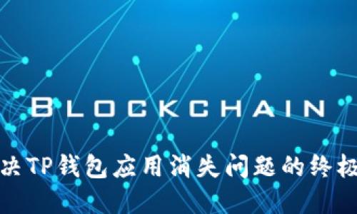 : 解决TP钱包应用消失问题的终极指南