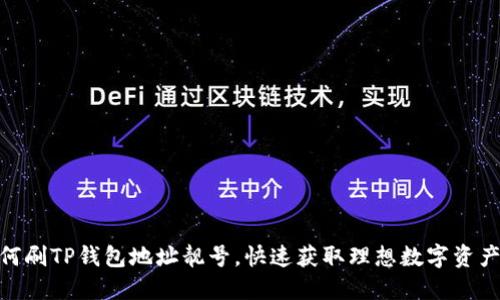 : 如何刷TP钱包地址靓号，快速获取理想数字资产地址