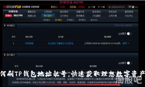 : 如何刷TP钱包地址靓号，快速获取理想数字资产地址