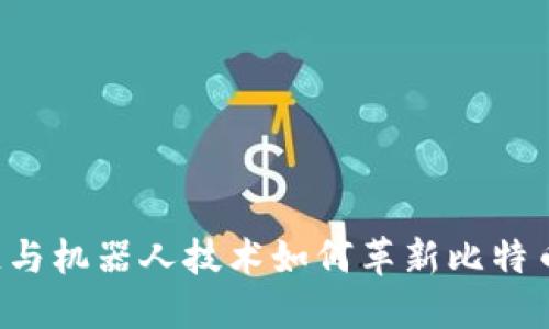 区块链与机器人技术如何革新比特币交易？