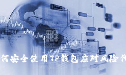 如何安全使用TP钱包应对风险代币