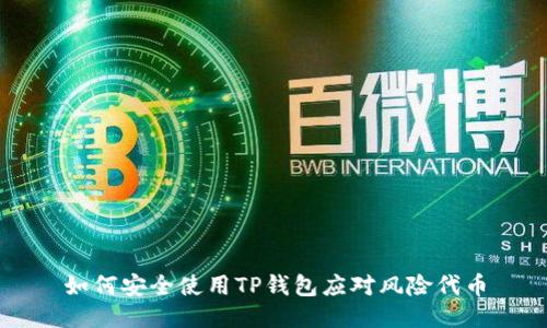 如何安全使用TP钱包应对风险代币