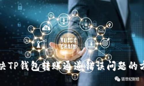 解决TP钱包转账通道错误问题的方法