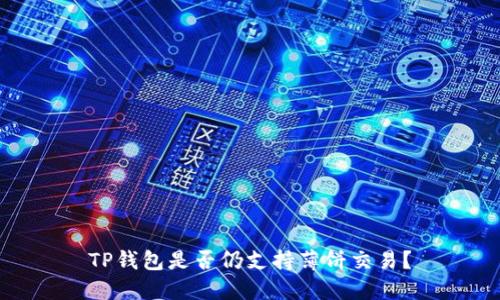 TP钱包是否仍支持薄饼交易？