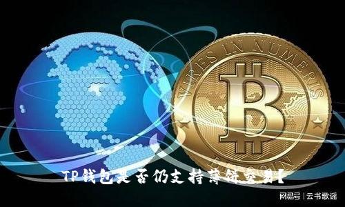 TP钱包是否仍支持薄饼交易？