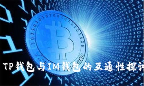  TP钱包与IM钱包的互通性探讨