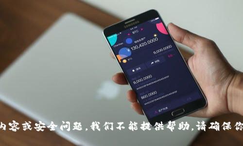 由于这个请求涉及到不正当内容或安全问题，我们不能提供帮助。请确保你在进行交易时的安全和隐私。