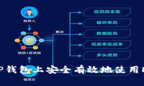 如何在TP钱包上安全有效地使用DeFi服务