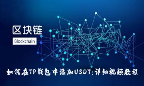 如何在TP钱包中添加USDT：详细视频教程