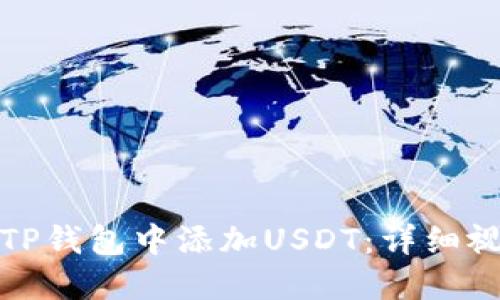 如何在TP钱包中添加USDT：详细视频教程