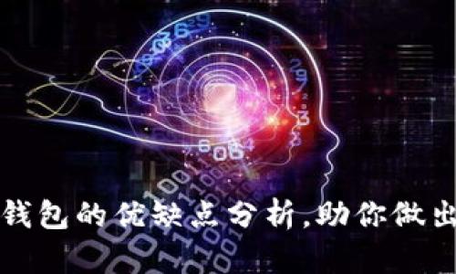 提币到TP钱包的优缺点分析，助你做出明智选择