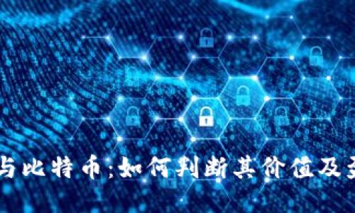区块链与比特币：如何判断其价值及盈利潜力