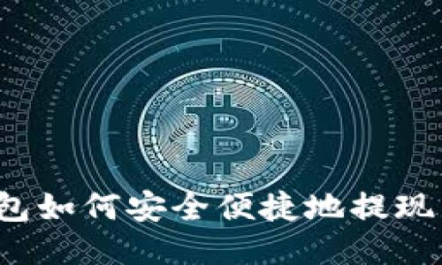 TP钱包如何安全便捷地提现币种？