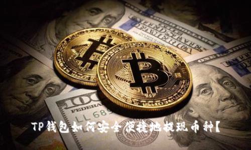 TP钱包如何安全便捷地提现币种？