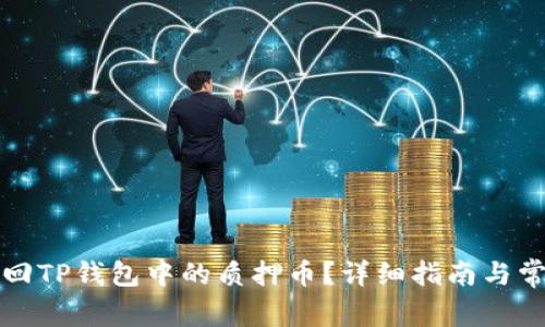 如何顺利赎回TP钱包中的质押币？详细指南与常见问题解答