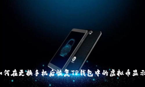 如何在更换手机后恢复TP钱包中的虚拟币显示？