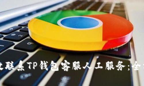 如何有效联系TP钱包客服人工服务：全方位指南
