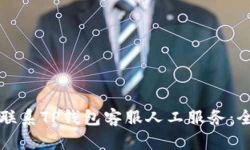 如何有效联系TP钱包客服人工服务：全方位指南